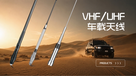 VHF/UHF 车载天线