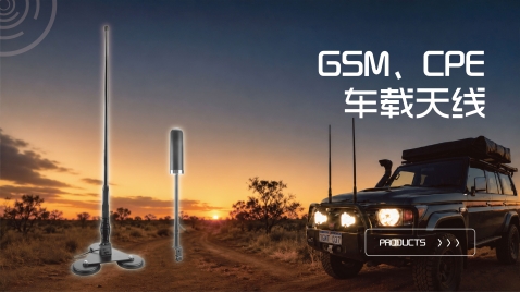 GSM、CPE 车载天线 